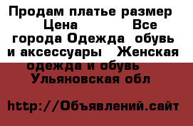 Продам платье размер L › Цена ­ 1 000 - Все города Одежда, обувь и аксессуары » Женская одежда и обувь   . Ульяновская обл.